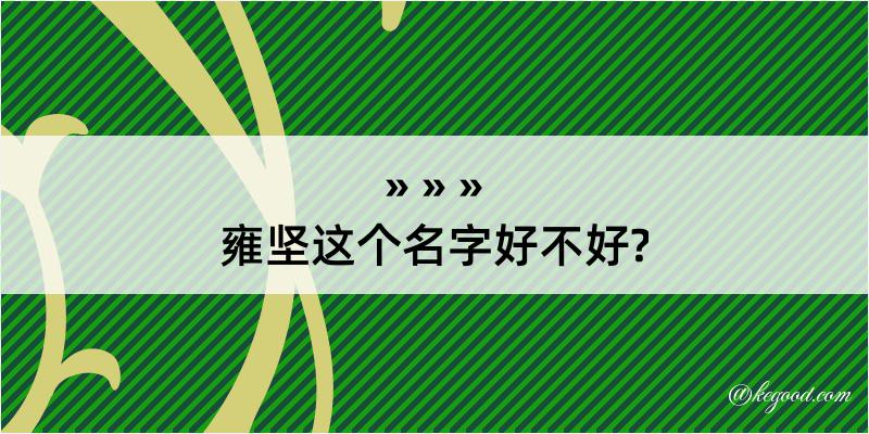 雍坚这个名字好不好?