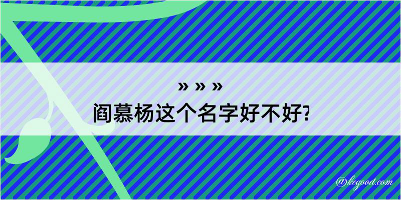 阎慕杨这个名字好不好?