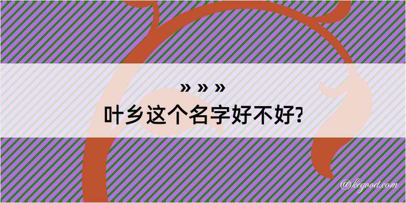 叶乡这个名字好不好?