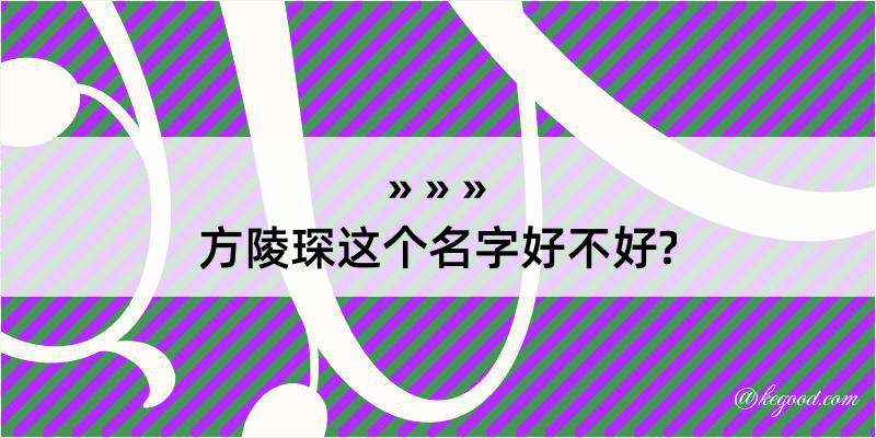 方陵琛这个名字好不好?