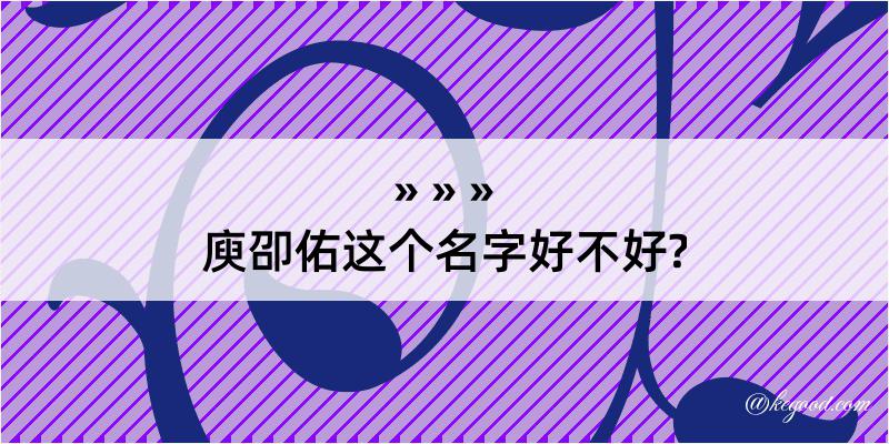 庾卲佑这个名字好不好?