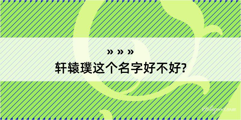 轩辕璞这个名字好不好?