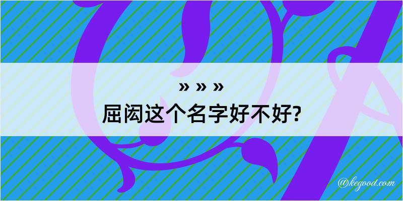 屈闳这个名字好不好?