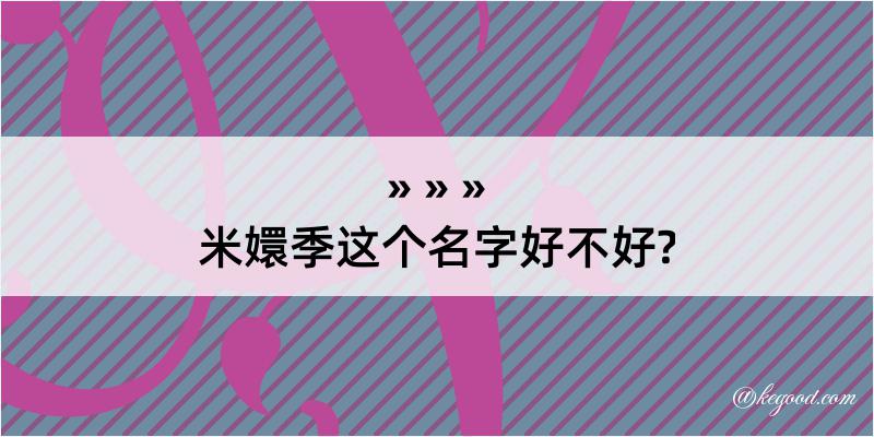 米嬛季这个名字好不好?