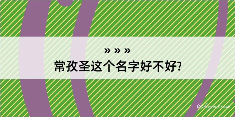 常孜圣这个名字好不好?