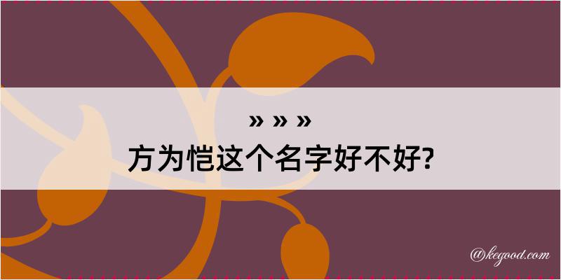 方为恺这个名字好不好?