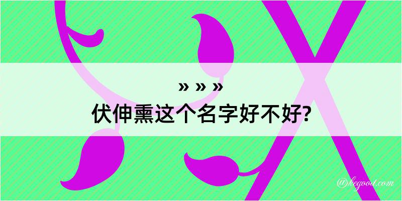 伏伸熏这个名字好不好?