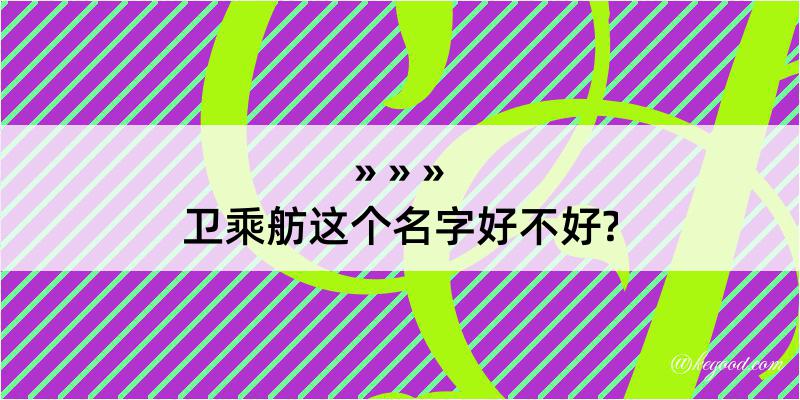 卫乘舫这个名字好不好?