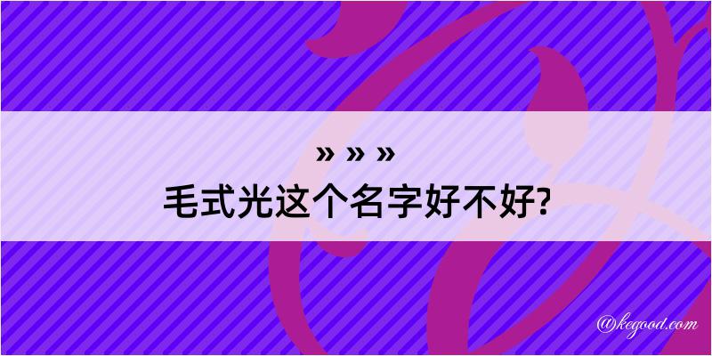 毛式光这个名字好不好?