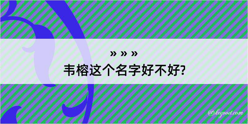 韦榕这个名字好不好?