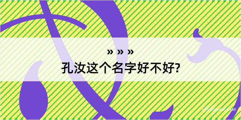 孔汝这个名字好不好?