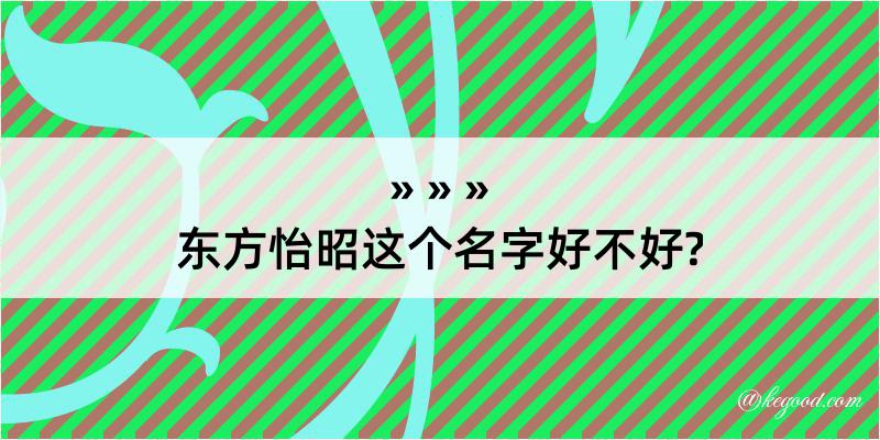 东方怡昭这个名字好不好?