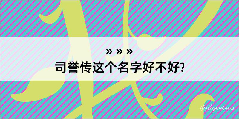 司誉传这个名字好不好?