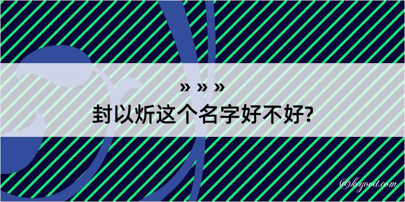 封以炘这个名字好不好?