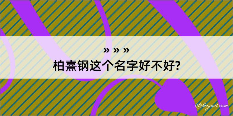 柏熹钢这个名字好不好?