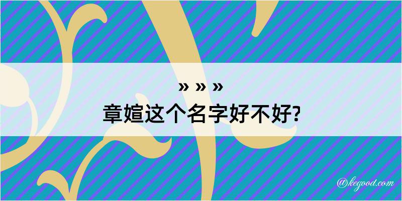 章媗这个名字好不好?