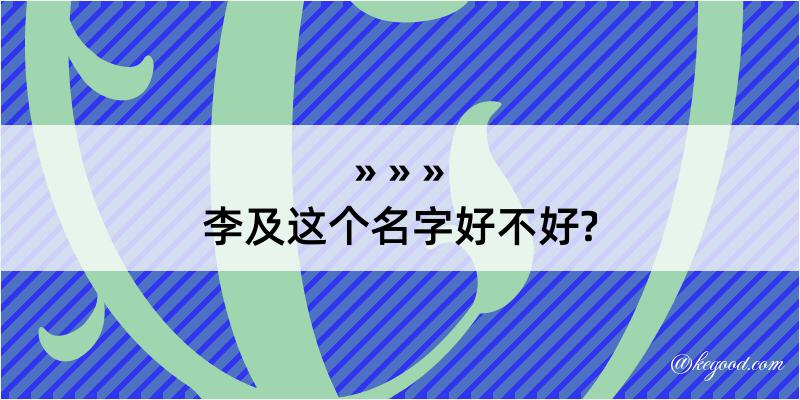 李及这个名字好不好?