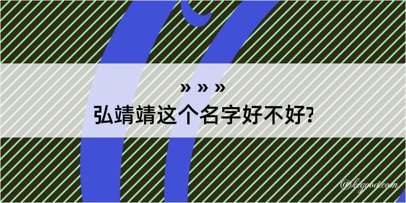 弘靖靖这个名字好不好?