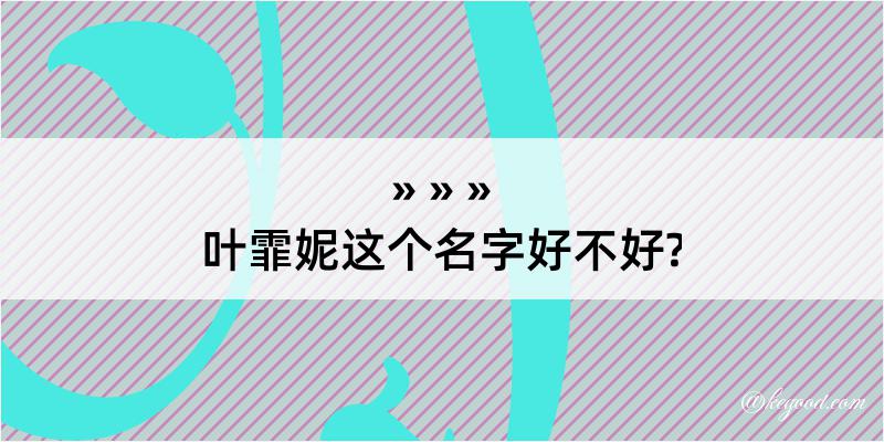 叶霏妮这个名字好不好?