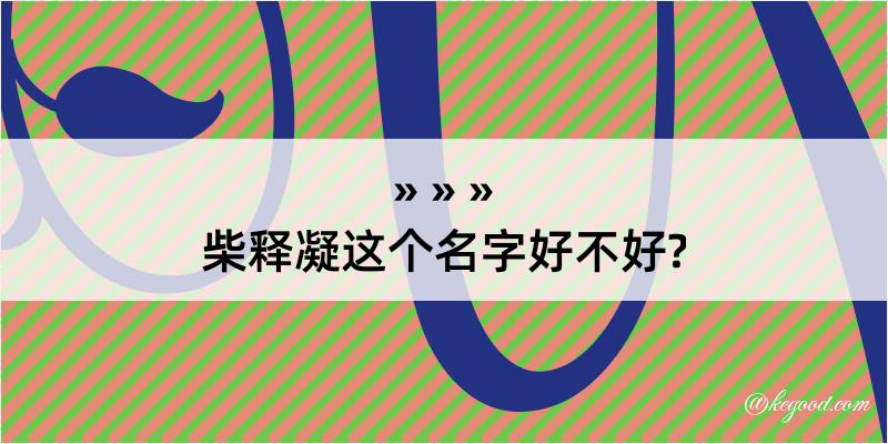 柴释凝这个名字好不好?