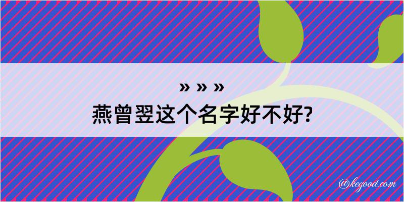 燕曾翌这个名字好不好?