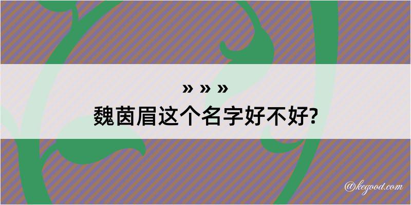 魏茵眉这个名字好不好?