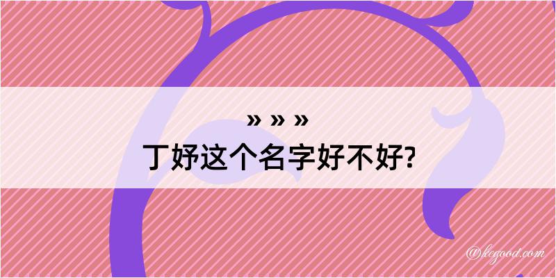 丁妤这个名字好不好?