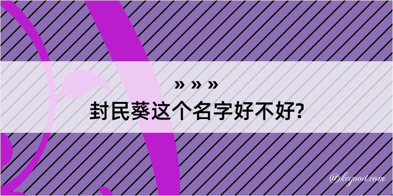 封民葵这个名字好不好?