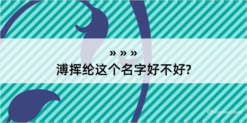 溥挥纶这个名字好不好?