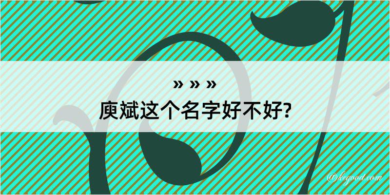 庾斌这个名字好不好?