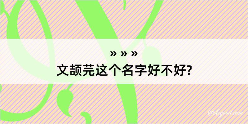 文颉芫这个名字好不好?