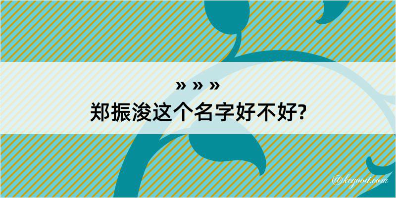 郑振浚这个名字好不好?