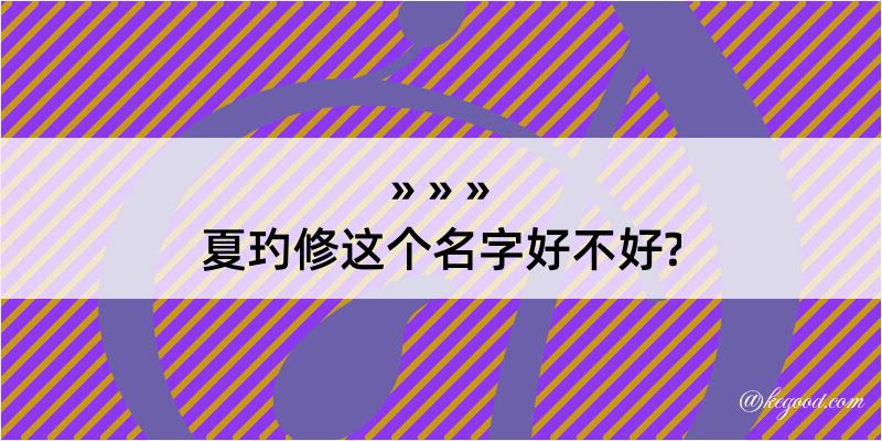 夏玓修这个名字好不好?