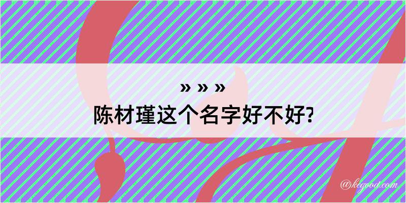 陈材瑾这个名字好不好?