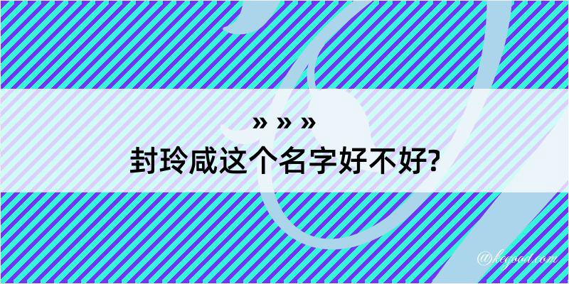 封玲咸这个名字好不好?