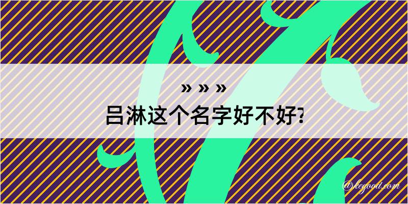 吕淋这个名字好不好?