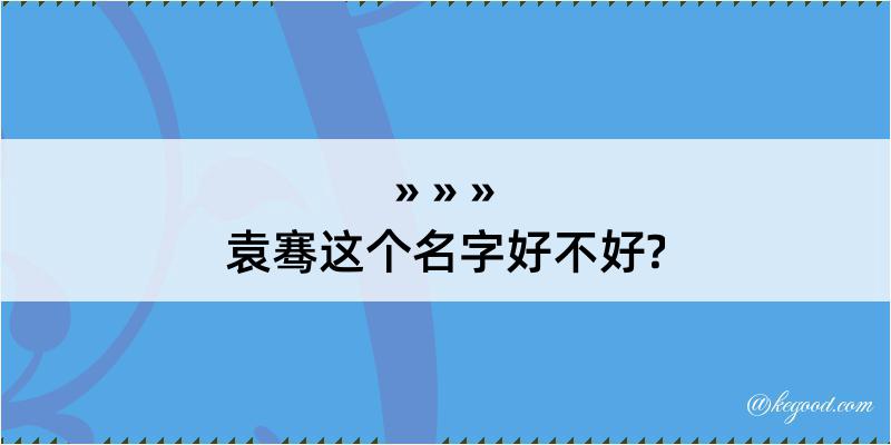 袁骞这个名字好不好?