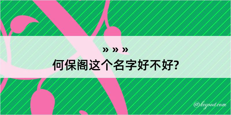 何保阁这个名字好不好?