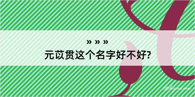 元苡贯这个名字好不好?