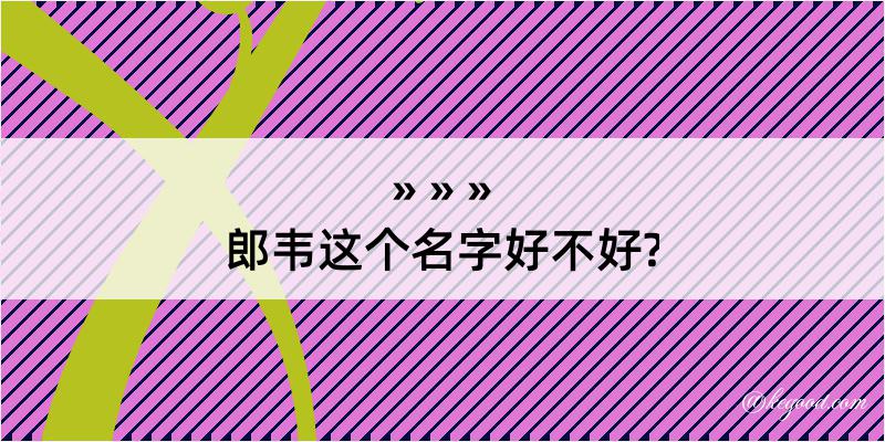 郎韦这个名字好不好?