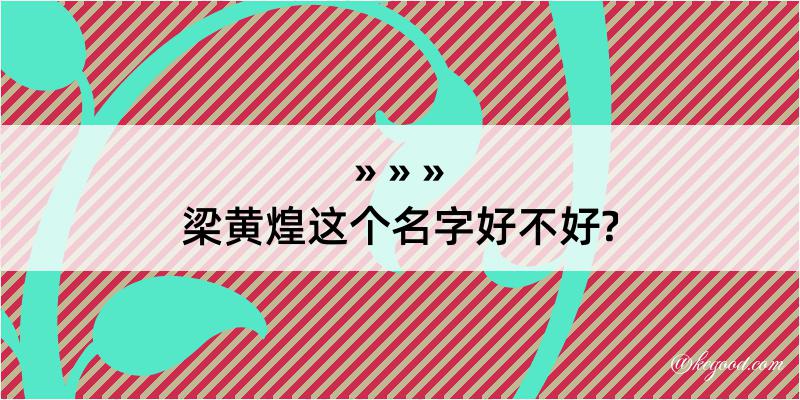 梁黄煌这个名字好不好?