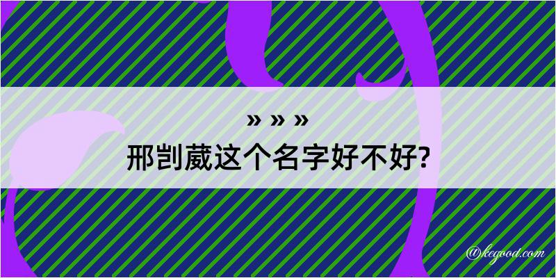 邢剀葳这个名字好不好?