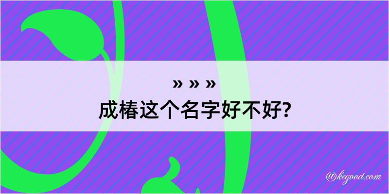 成椿这个名字好不好?