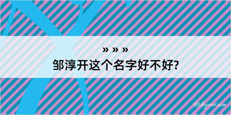 邹淳开这个名字好不好?