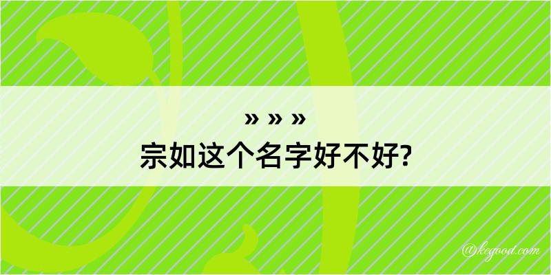 宗如这个名字好不好?