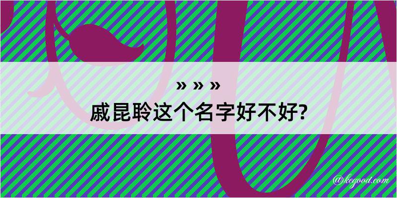 戚昆聆这个名字好不好?