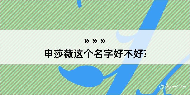 申莎薇这个名字好不好?