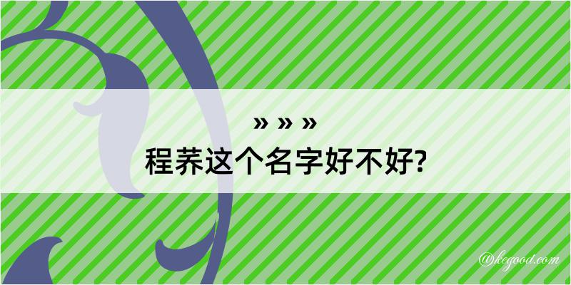 程荞这个名字好不好?