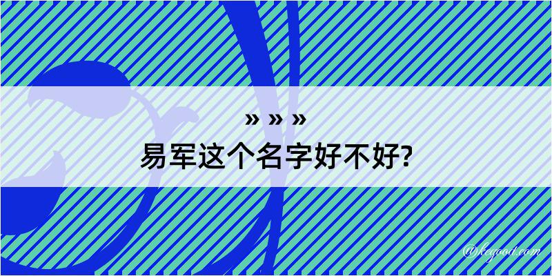 易军这个名字好不好?