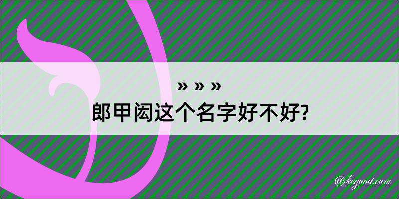 郎甲闳这个名字好不好?